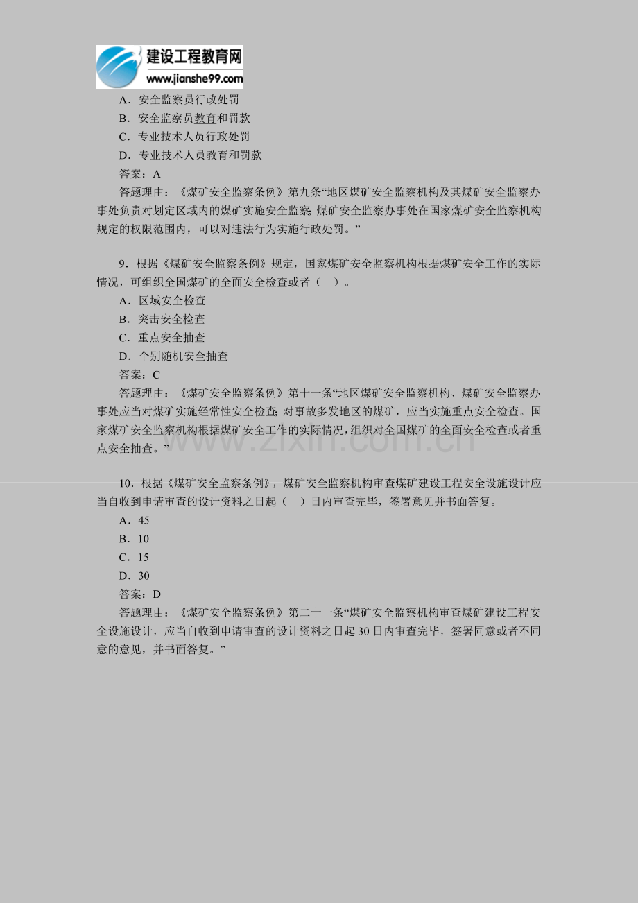 2012年安全工程师考试《安全产生法》练习题(17).doc_第3页