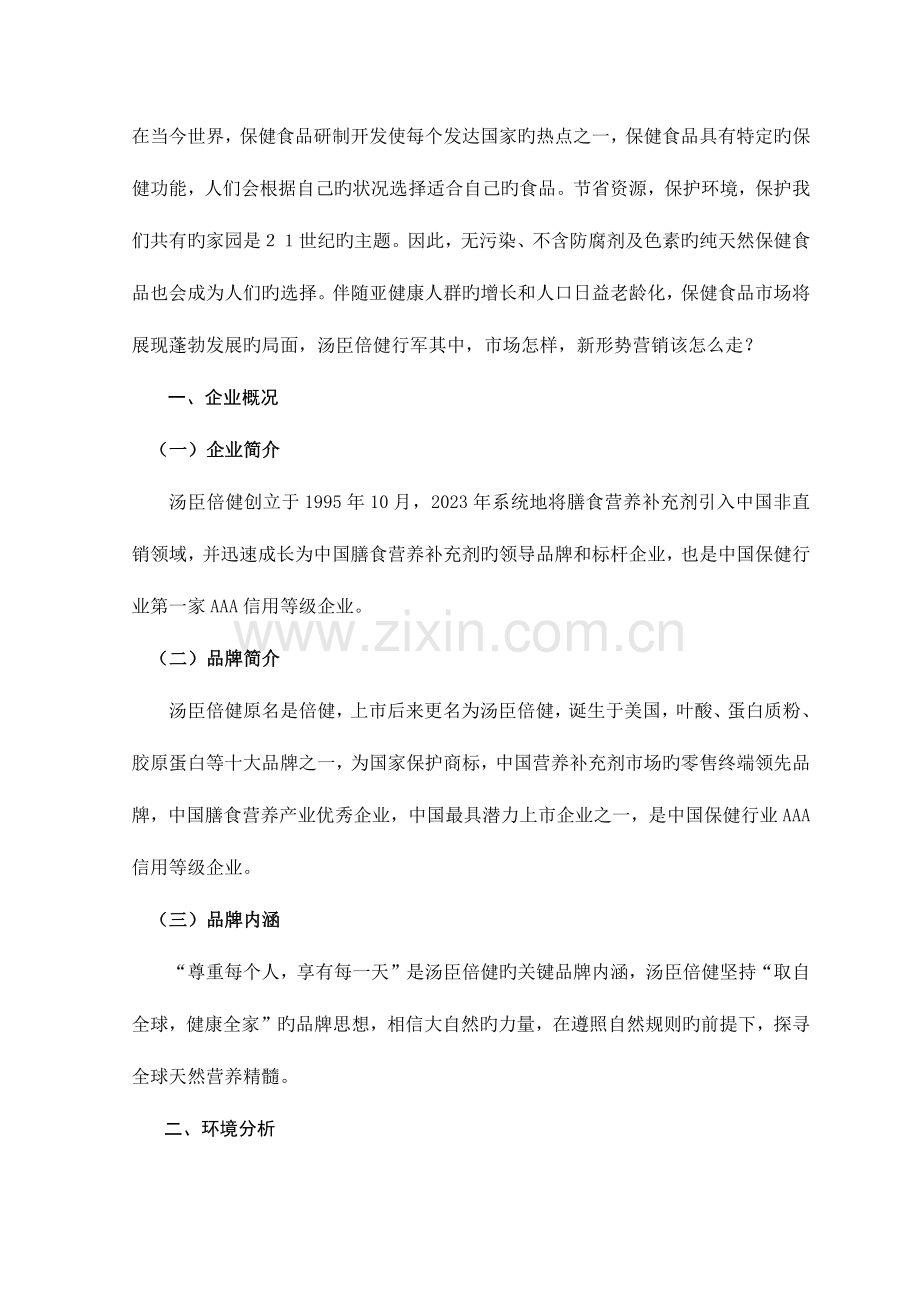 汤臣倍健保健品营销策划方案.docx_第1页