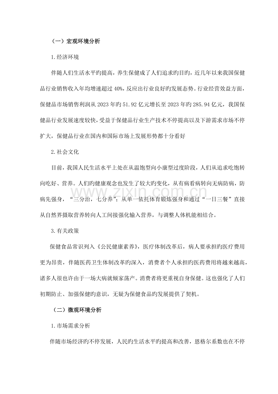 汤臣倍健保健品营销策划方案.docx_第2页