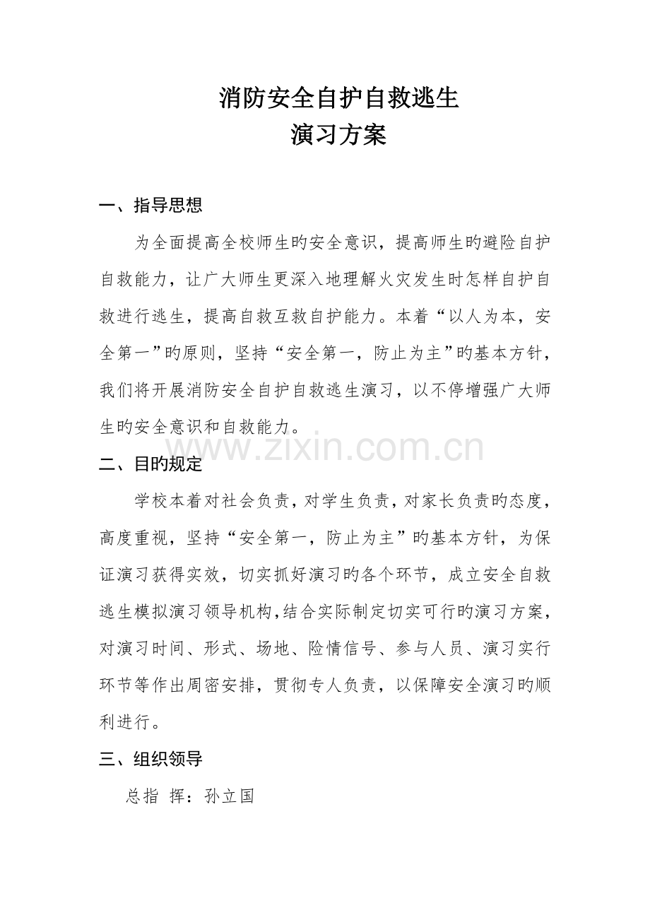 消防安全自护自救逃生模拟演练方案.doc_第2页