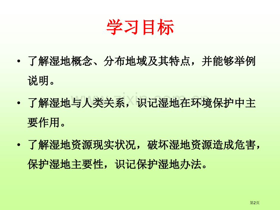 必修三2.2湿地资源的开发与保护以洞庭湖为例市公开课一等奖省优质课赛课一等奖课件.pptx_第2页