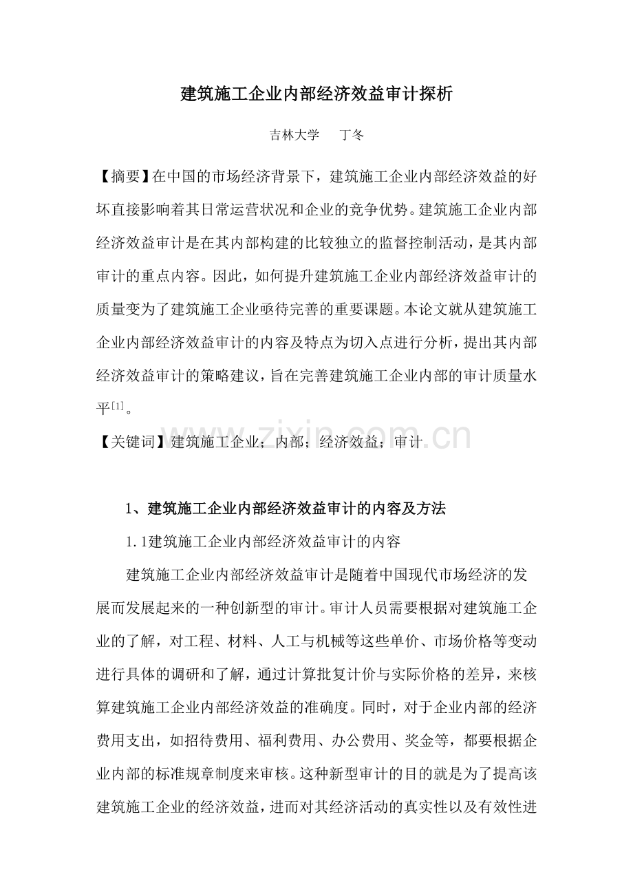 建筑施工企业内部经济效益审计探析.docx_第1页