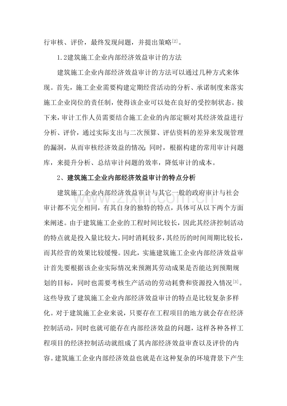 建筑施工企业内部经济效益审计探析.docx_第2页