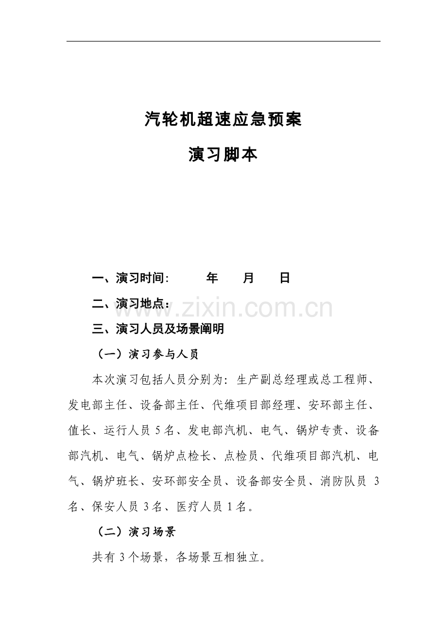 2023年典型应急预案脚本汽轮机超速应急预案脚本.doc_第1页