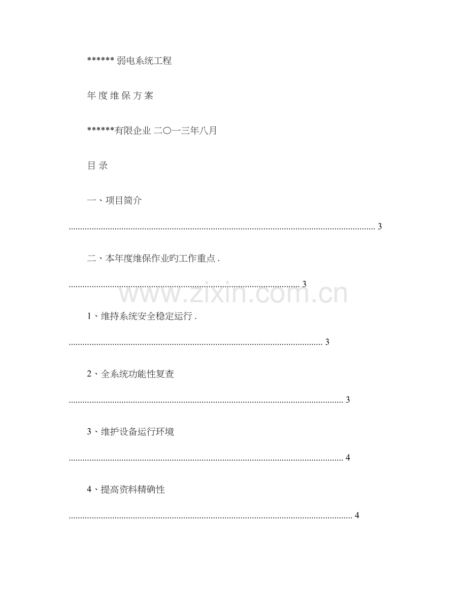 智能化维保方案概要.doc_第1页