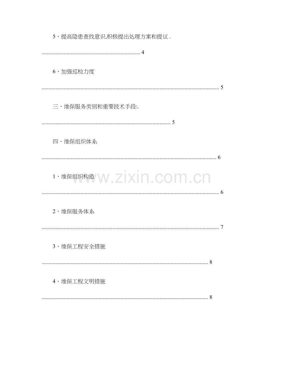 智能化维保方案概要.doc_第2页