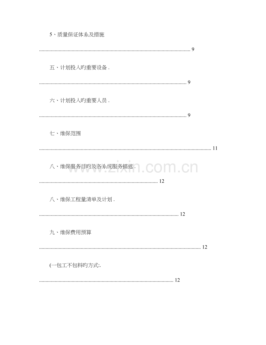 智能化维保方案概要.doc_第3页