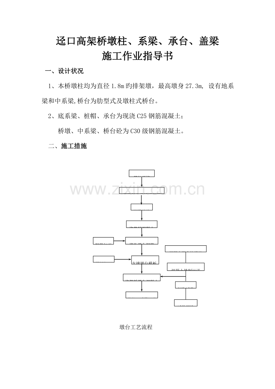 迳口高架桥墩柱系梁盖梁施工作业指导书.doc_第1页