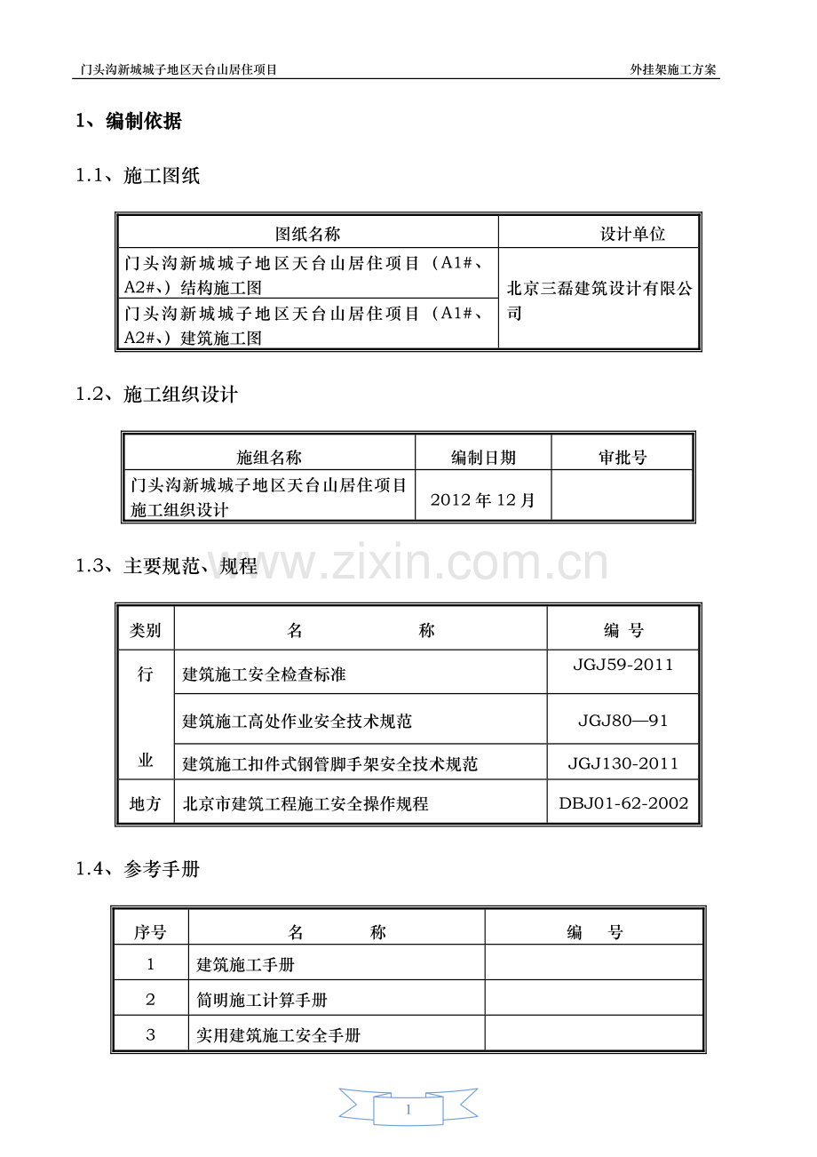 A1#A2#天台山外挂架施工方案(配合大钢模板)-secret.doc_第2页