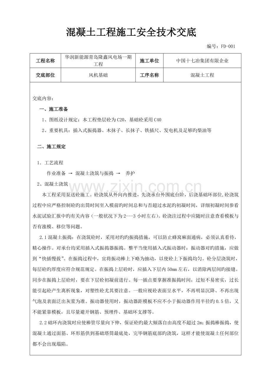 混凝土工程施工技术交底.doc_第1页