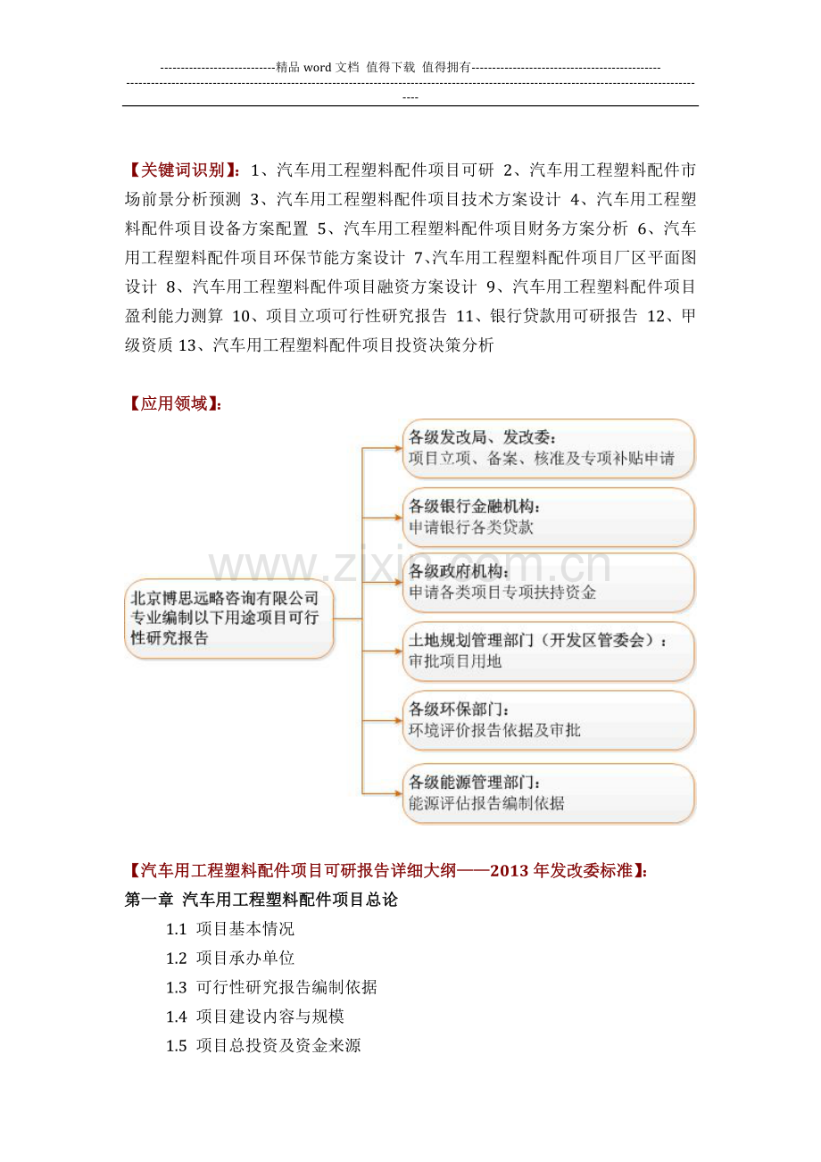 汽车用工程塑料配件项目可行性研究报告评审方案设计(2013年发改委标准案例范文).docx_第2页