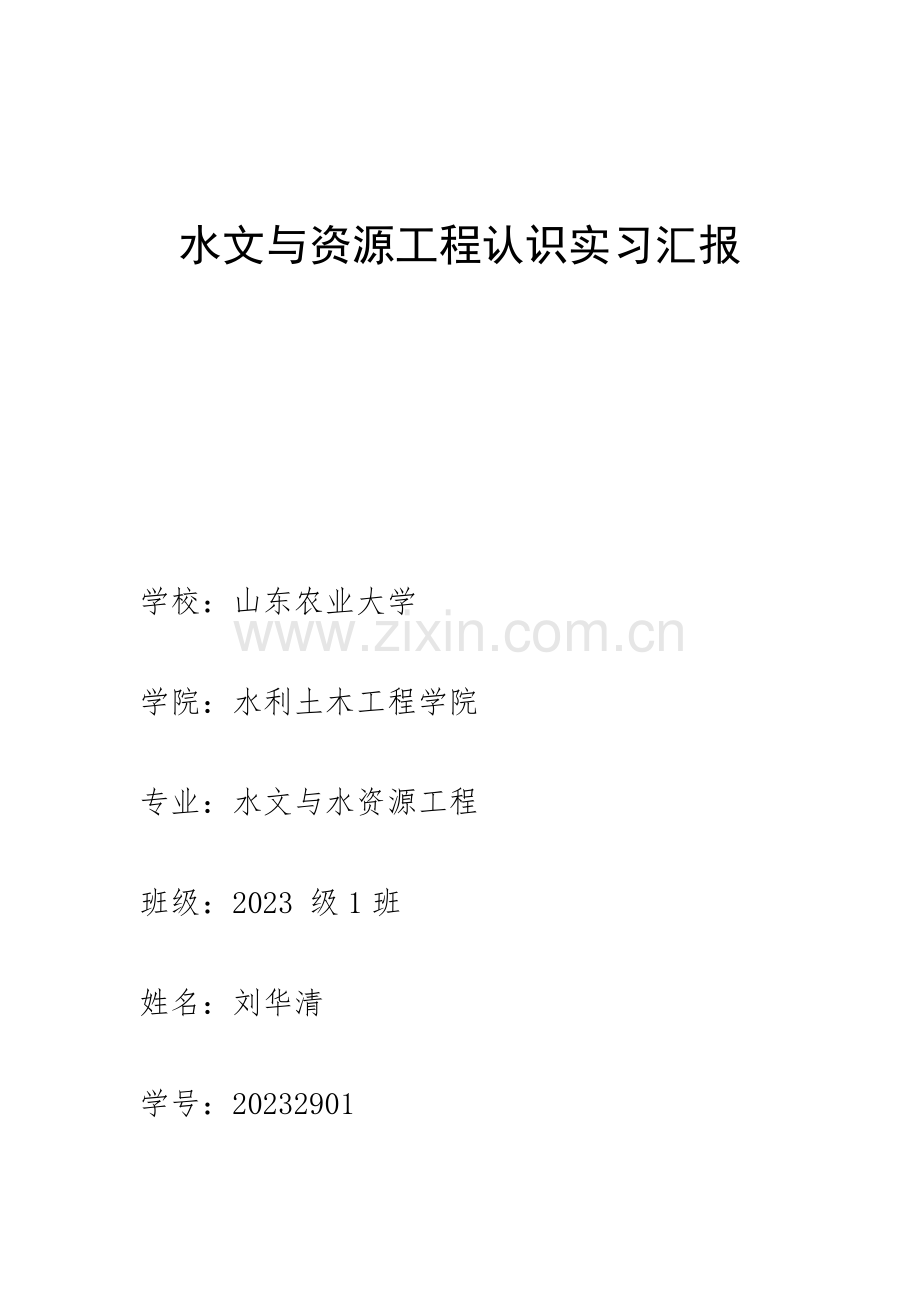 水文与资源工程认识实习报告.docx_第1页