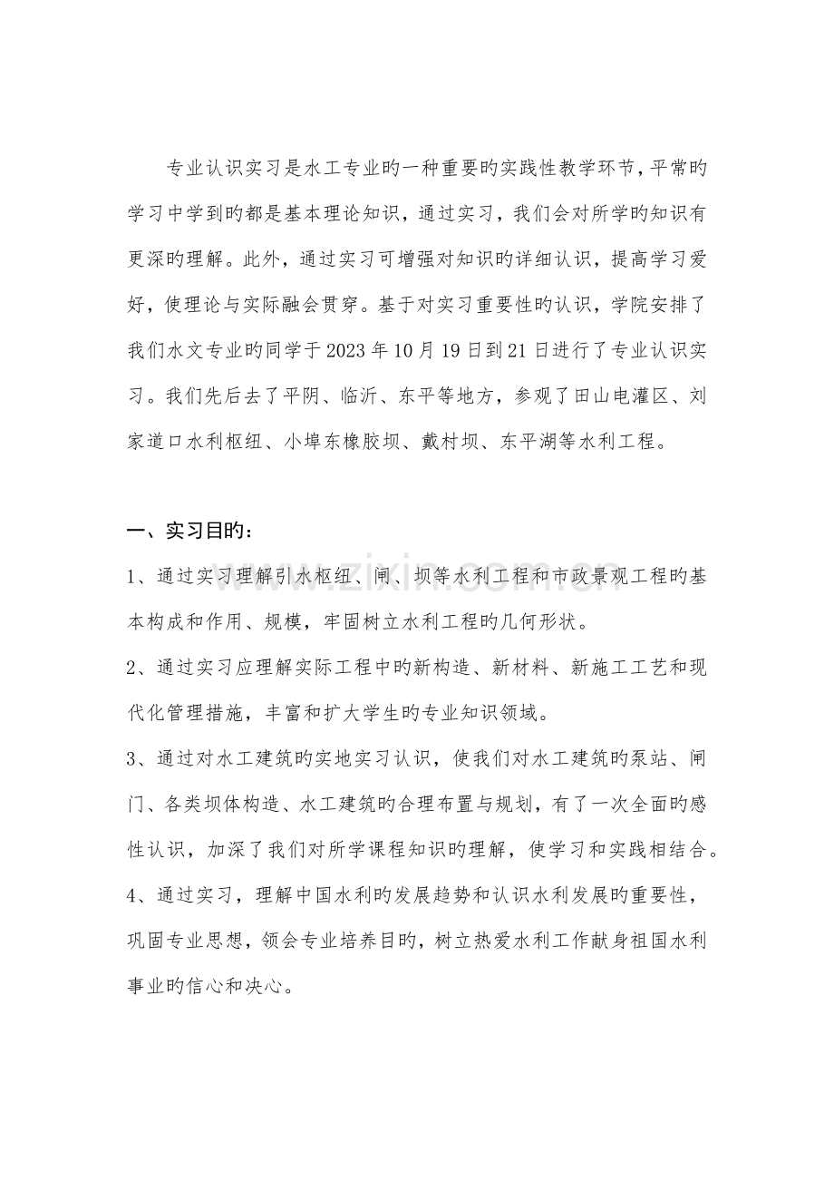 水文与资源工程认识实习报告.docx_第2页