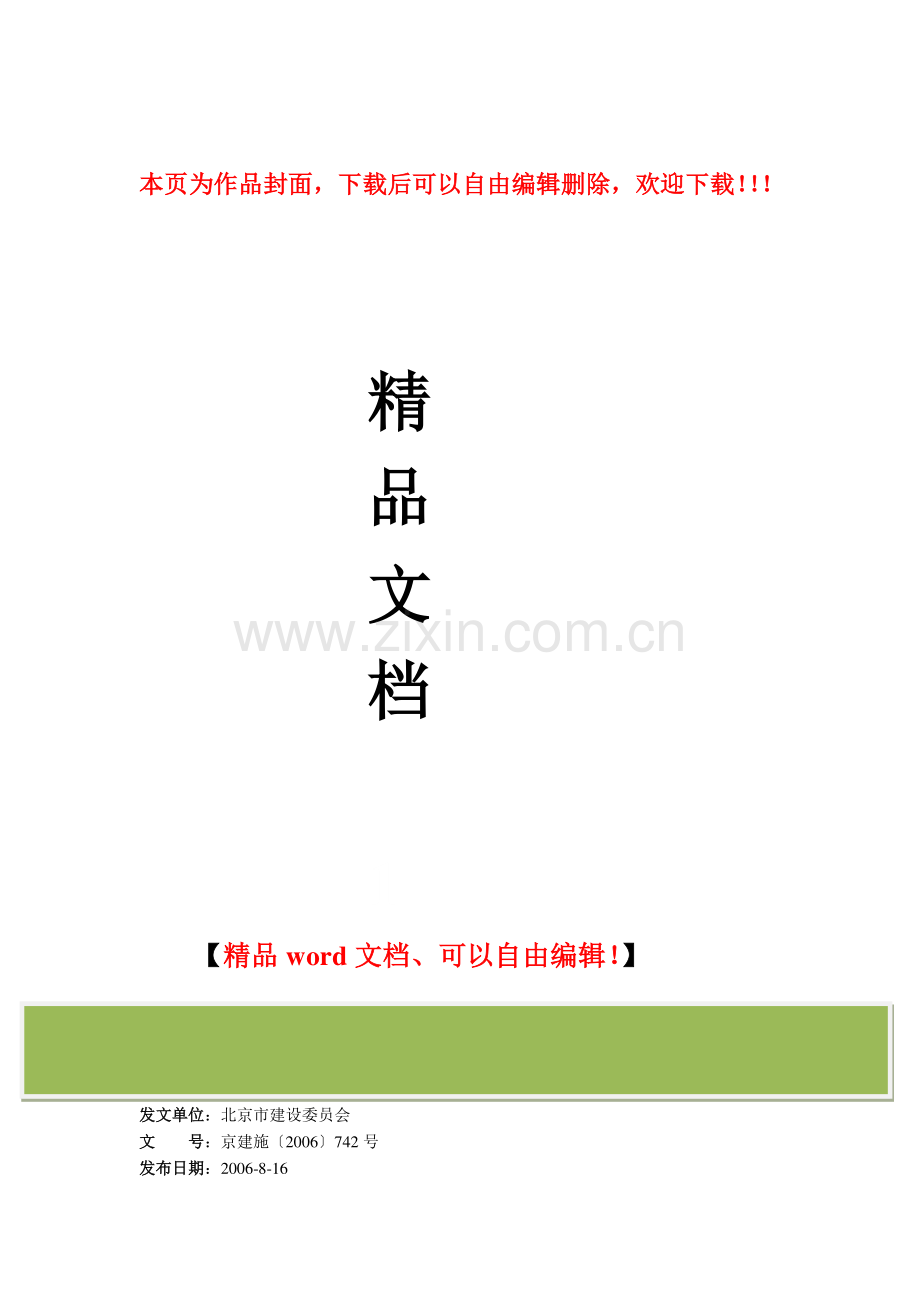 北京市建设委员会关于进一步加强建筑施工安全管理的紧急通知.doc_第1页