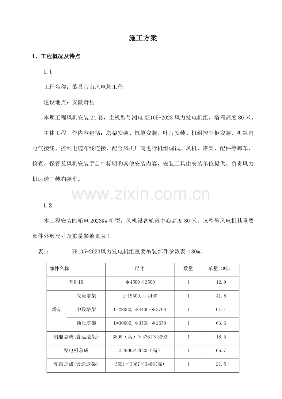 风机吊装方案.doc_第1页