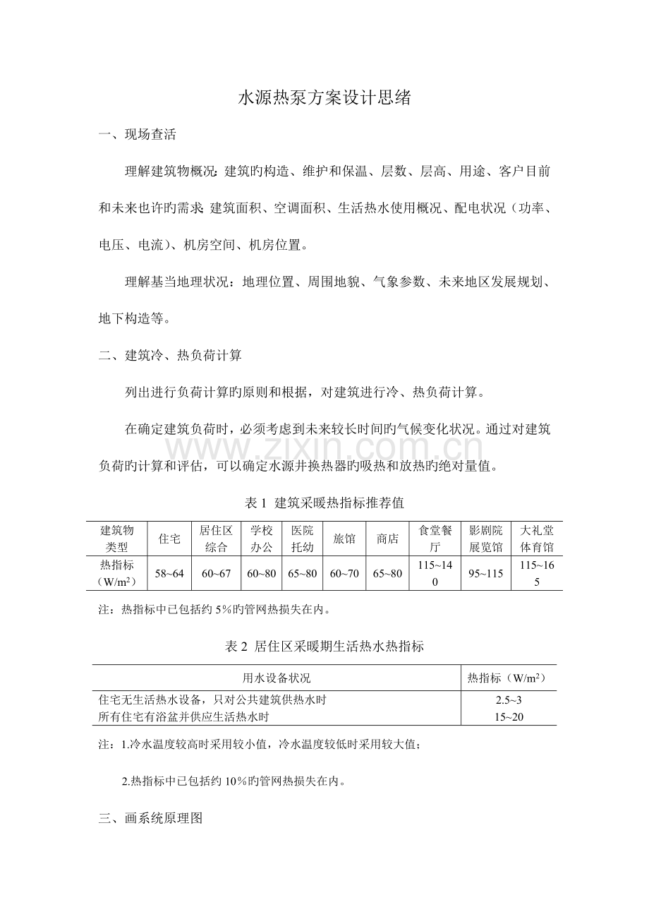 水源热泵方案设计思路.docx_第1页