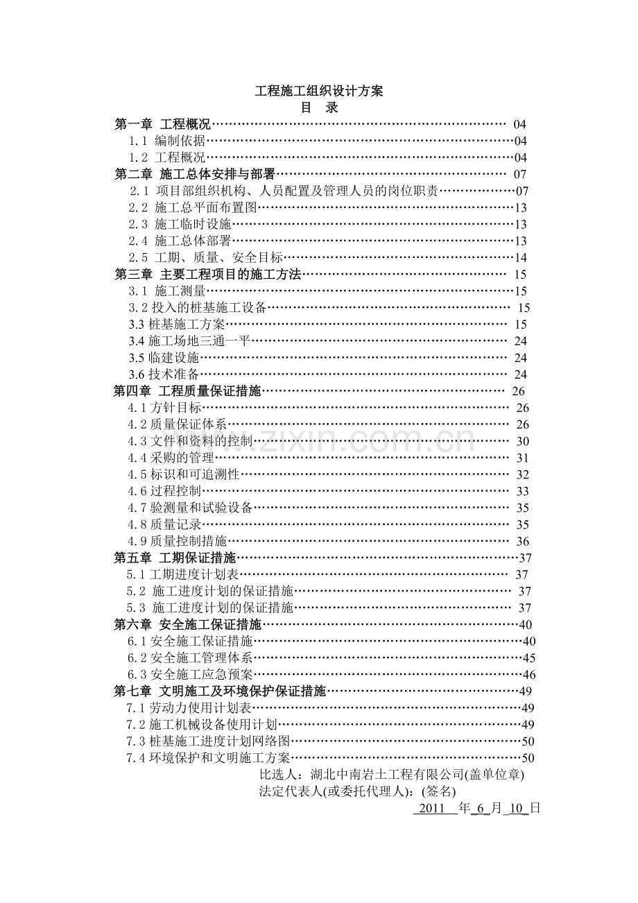 桩基础施工组织设计方案.doc_第1页