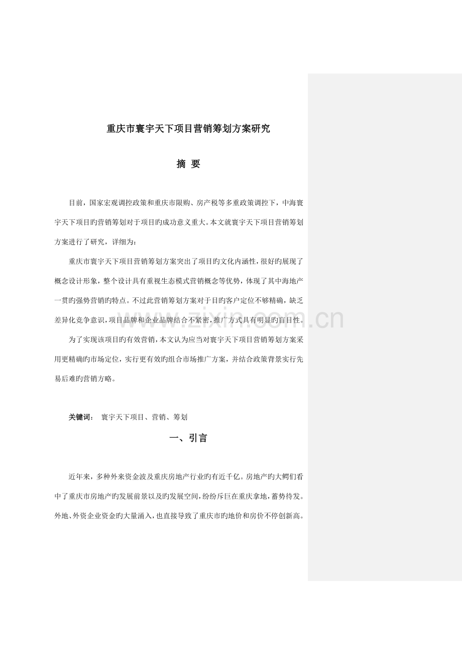 淄博房产学习重庆市寰宇天下项目策划方案研究.doc_第1页