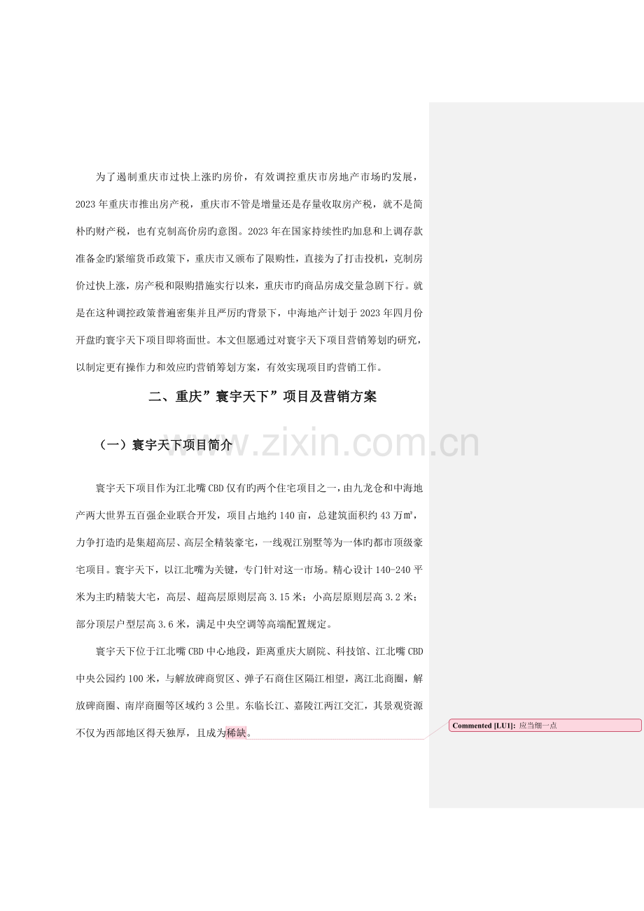 淄博房产学习重庆市寰宇天下项目策划方案研究.doc_第2页