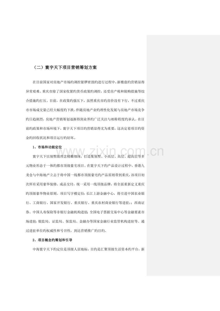 淄博房产学习重庆市寰宇天下项目策划方案研究.doc_第3页