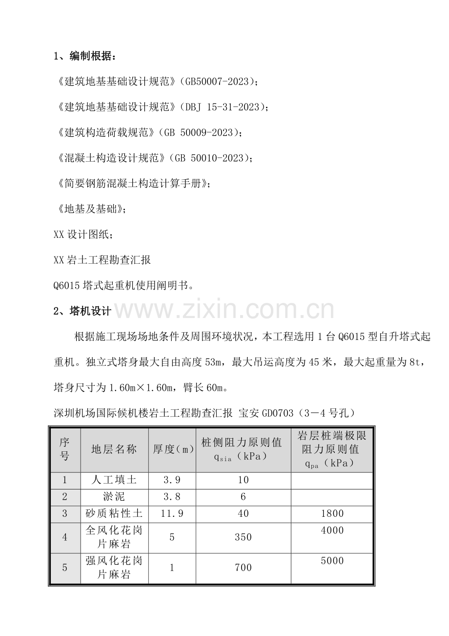 根管桩的塔吊基础方案.doc_第1页