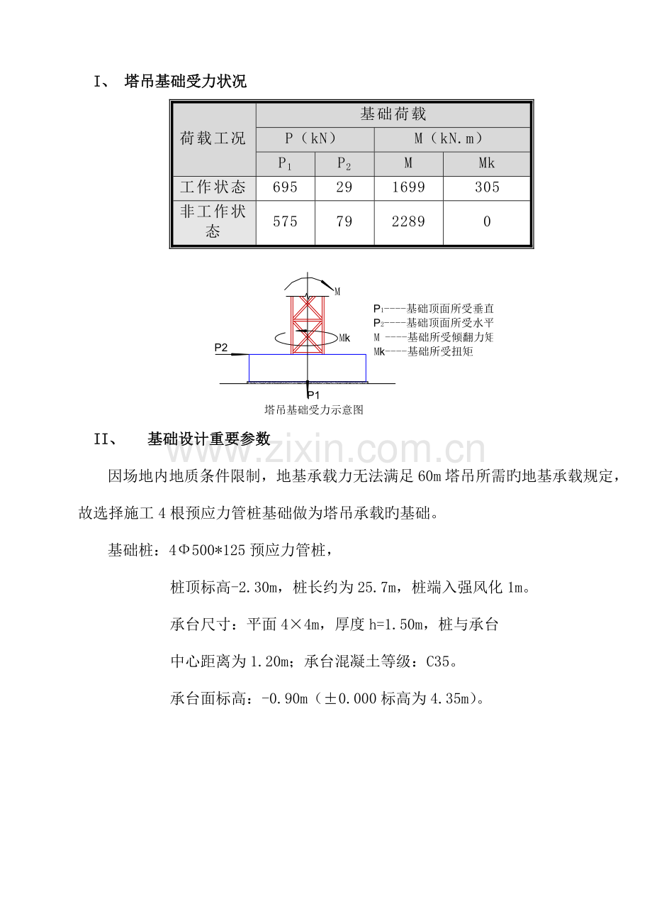 根管桩的塔吊基础方案.doc_第2页