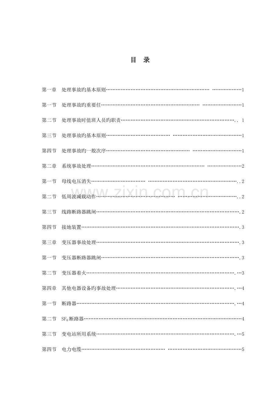 电气设备事故处理规程.doc_第2页