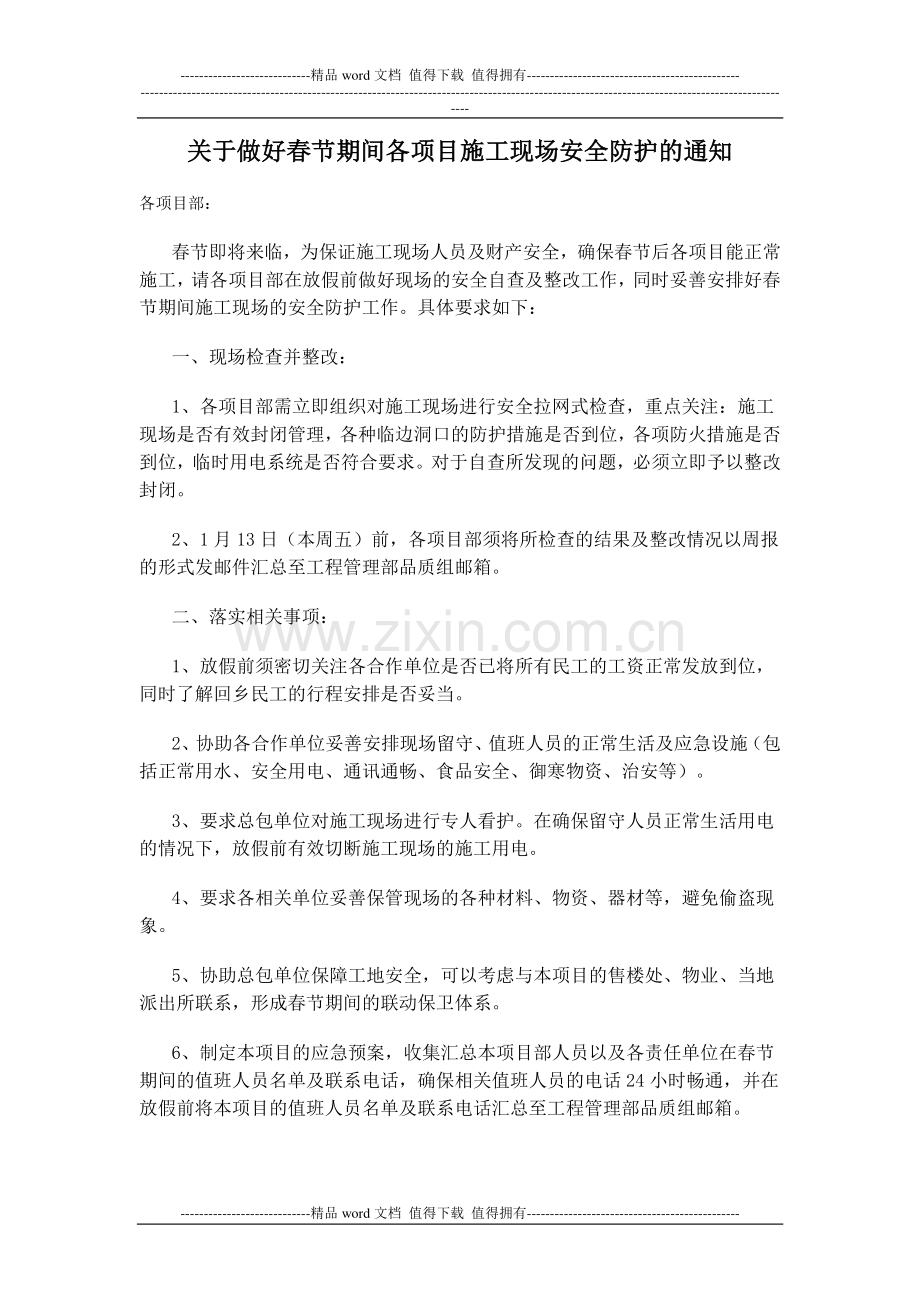 关于做好春节期间各项目施工现场安全防护的通知.doc_第1页