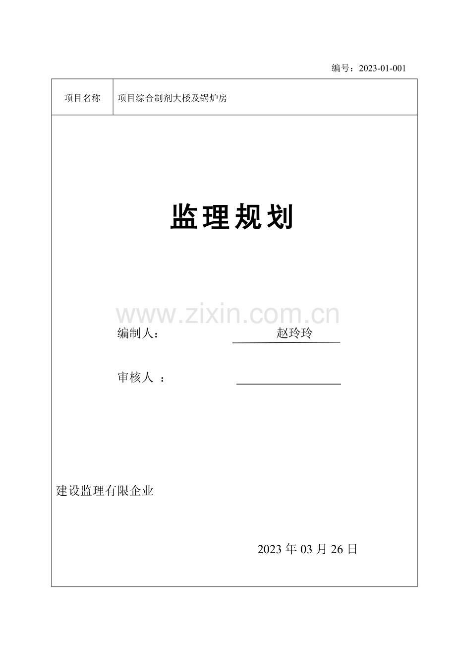 项目工程监理规划.doc_第1页