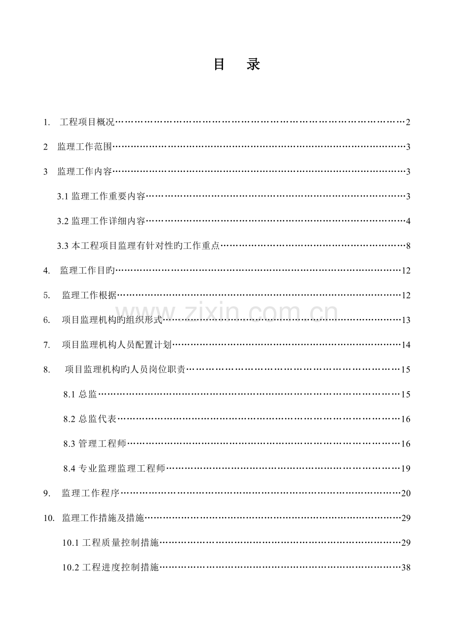 项目工程监理规划.doc_第2页