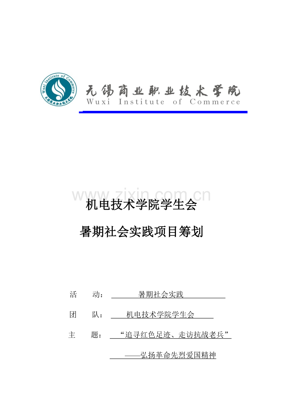 追寻红色足迹暑期社会实践策划.docx_第1页