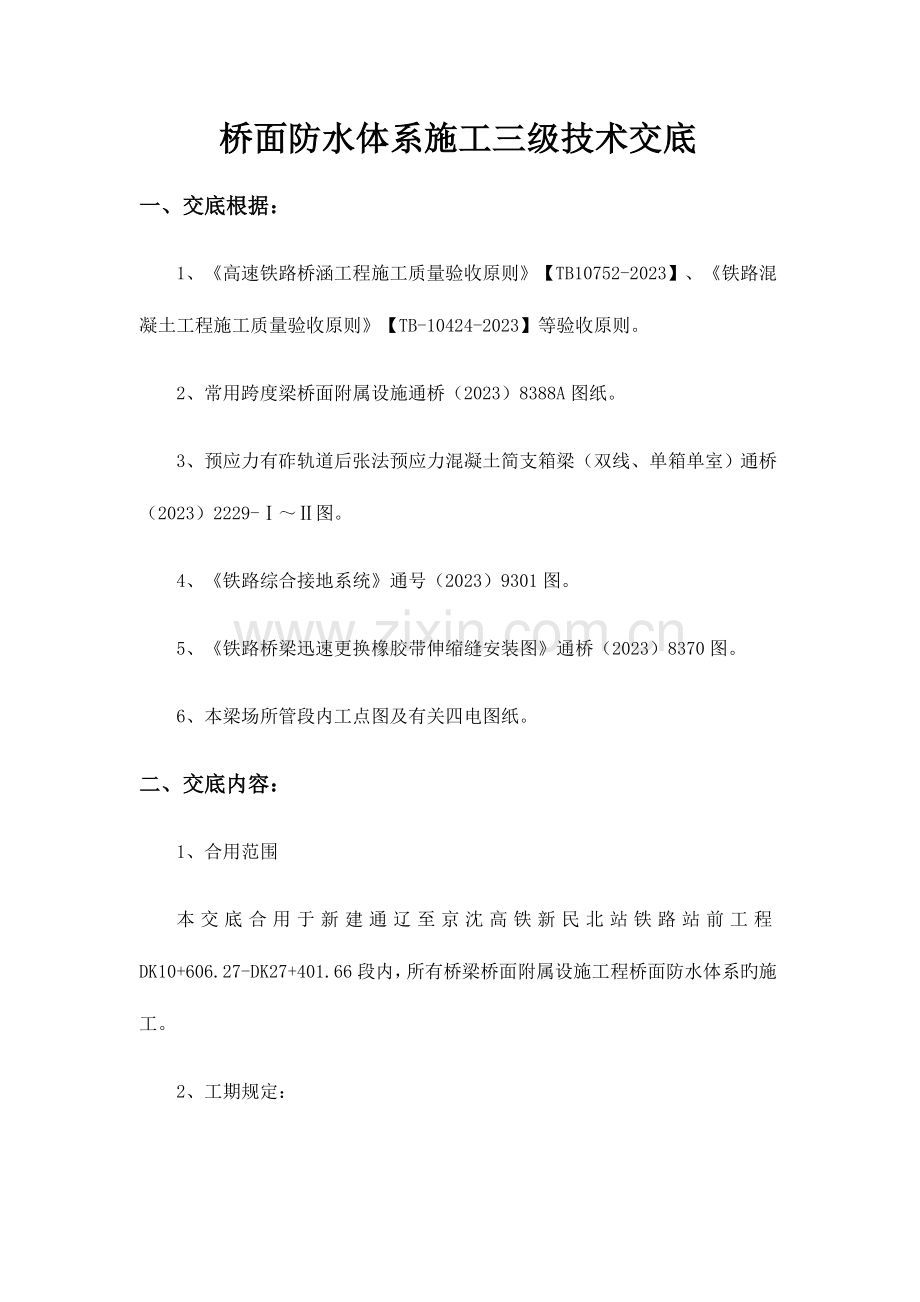 防水体系施工技术交底.docx_第1页