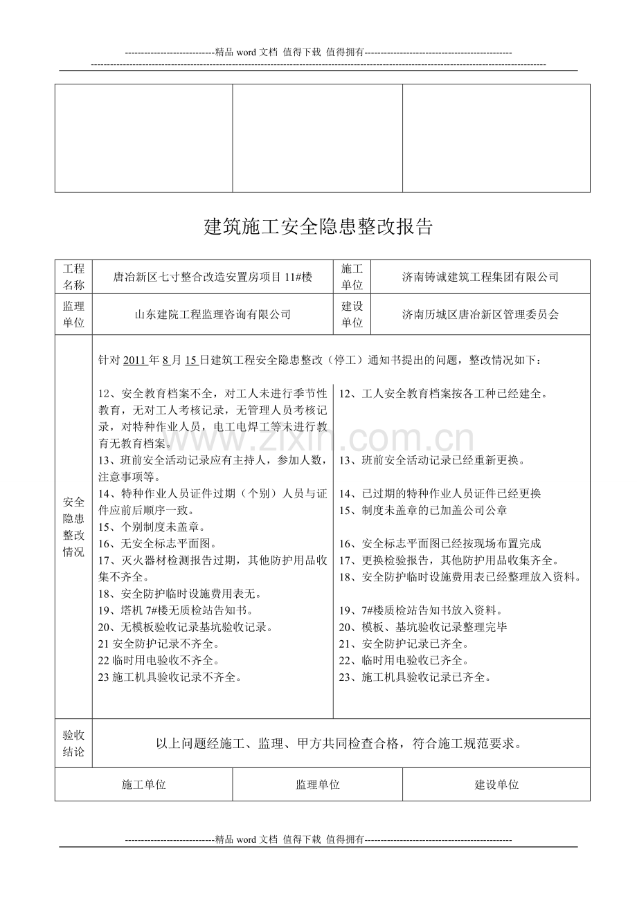 建筑施工安全隐患整改报告范本.doc_第2页