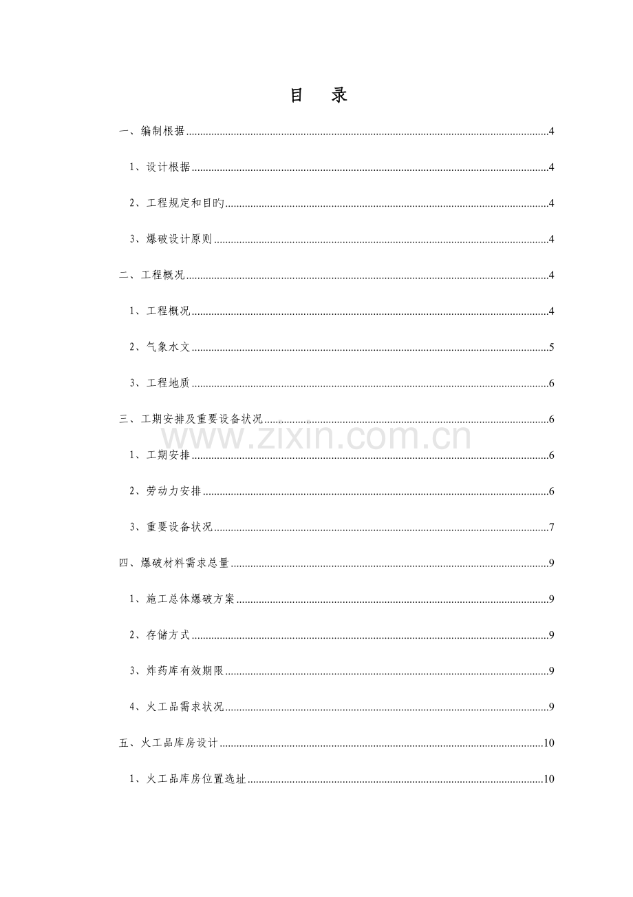 西家塔隧道光面爆破施工方案.doc_第1页