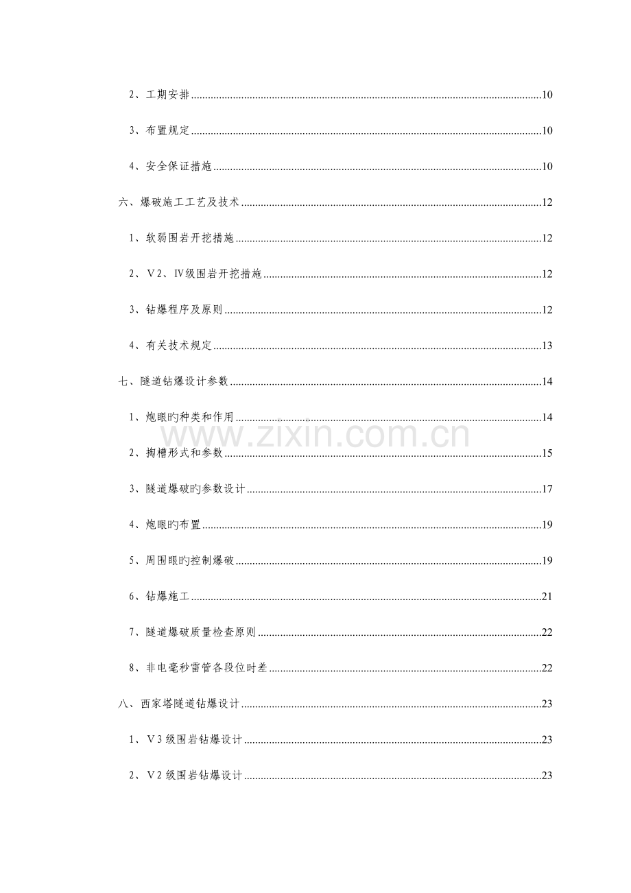 西家塔隧道光面爆破施工方案.doc_第2页