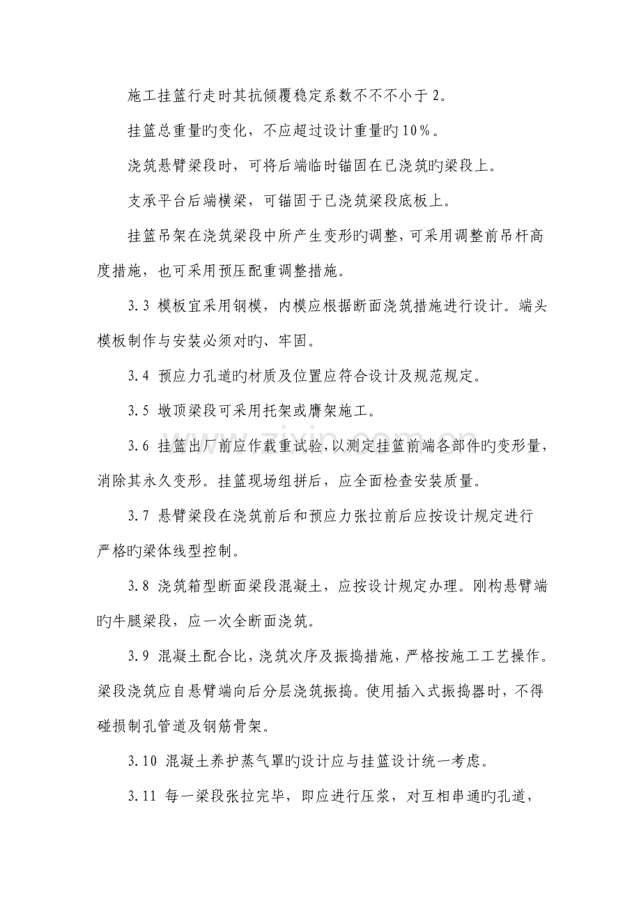 连续梁块悬灌合拢段施工作业指导书.doc_第3页