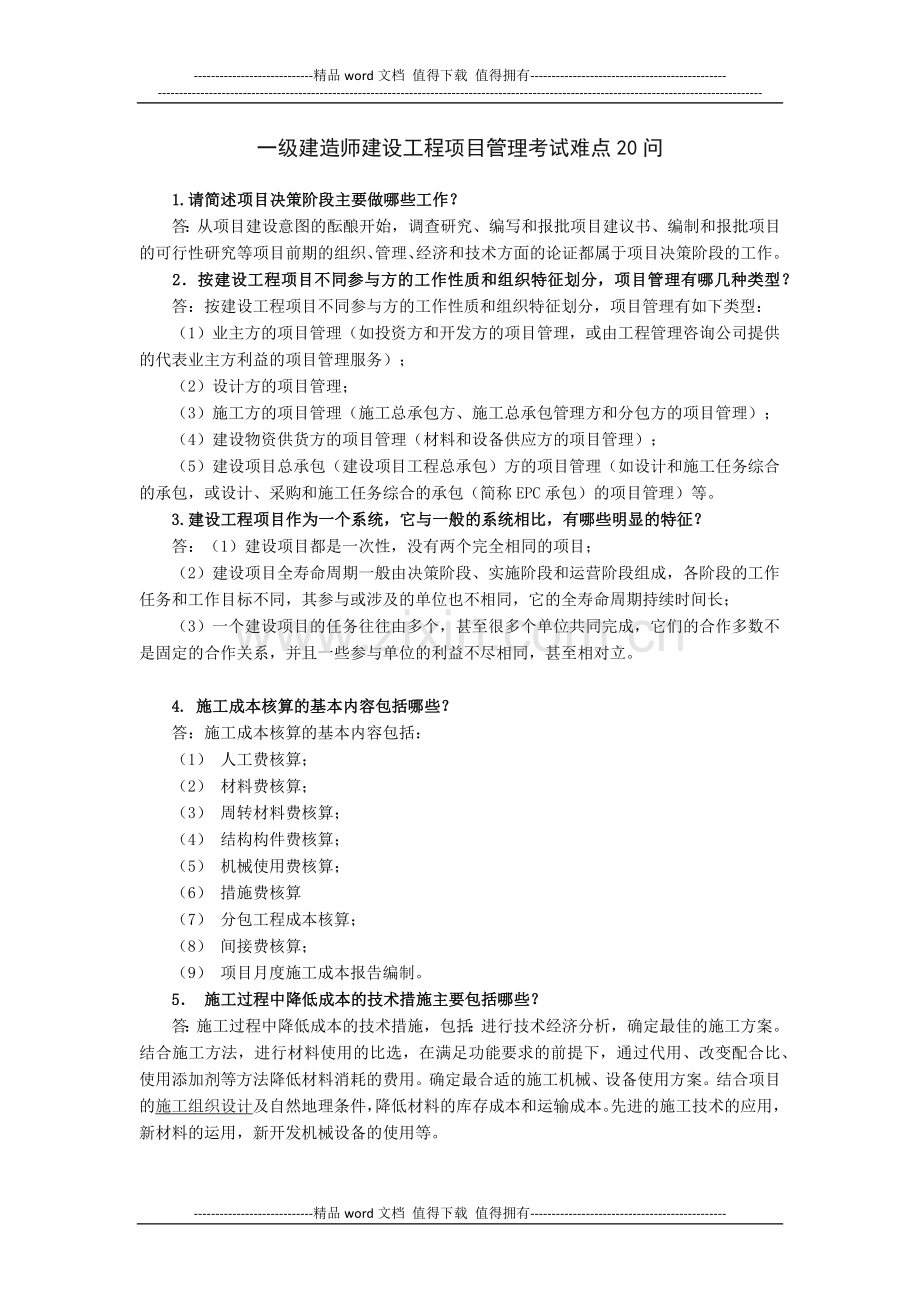 一级建造师建设工程项目管理考试难点20问.docx_第1页