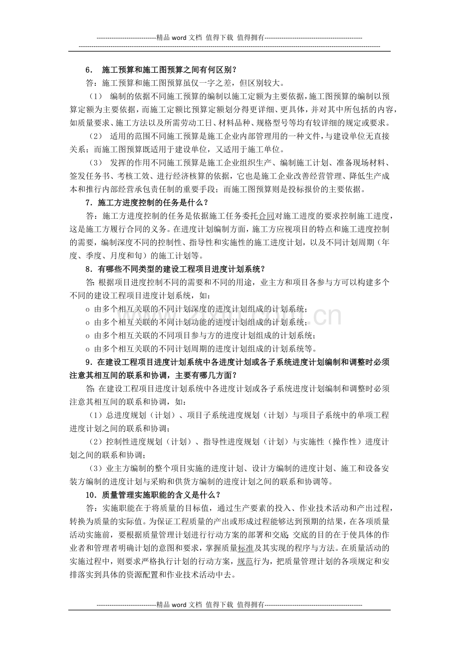 一级建造师建设工程项目管理考试难点20问.docx_第2页