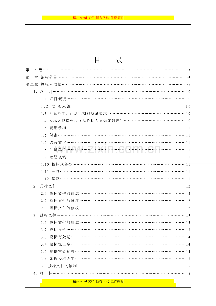 212007-装饰装修工程招标文件范本.doc_第2页