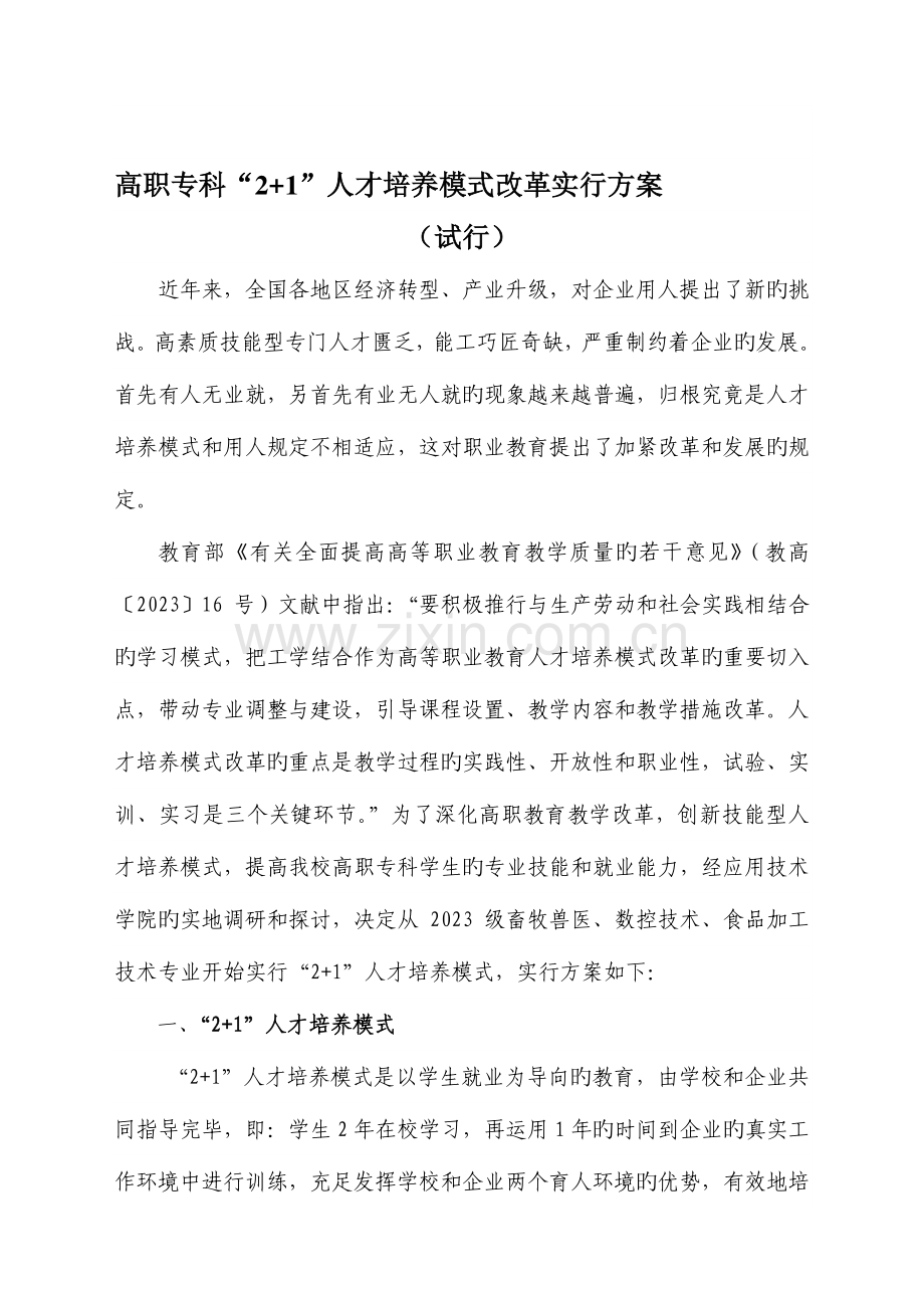 高职专科人才培养模式改革实施方案.doc_第1页