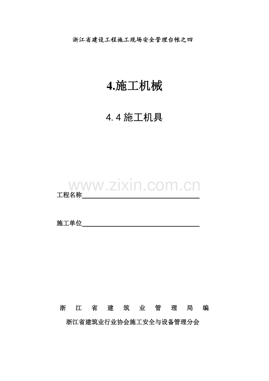 浙江省建设工程施工现场安全管理台帐四四.doc_第1页