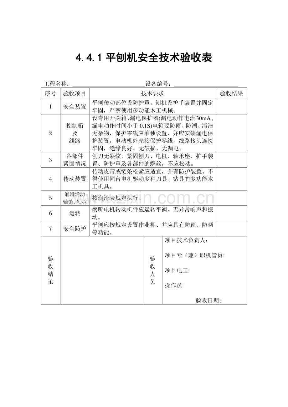 浙江省建设工程施工现场安全管理台帐四四.doc_第2页