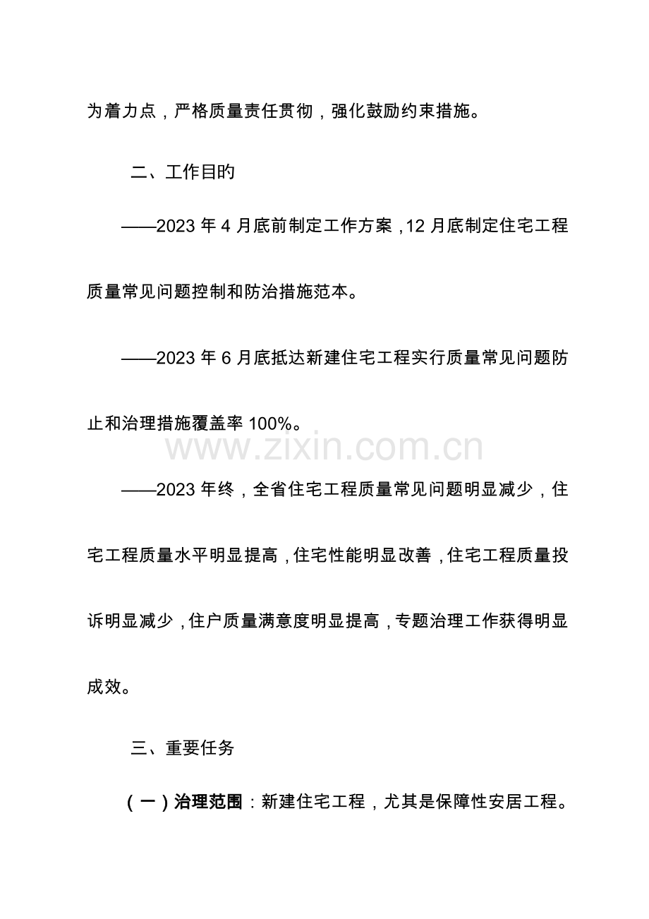 河北省住宅工程质量常见问题专项治理方案.doc_第2页