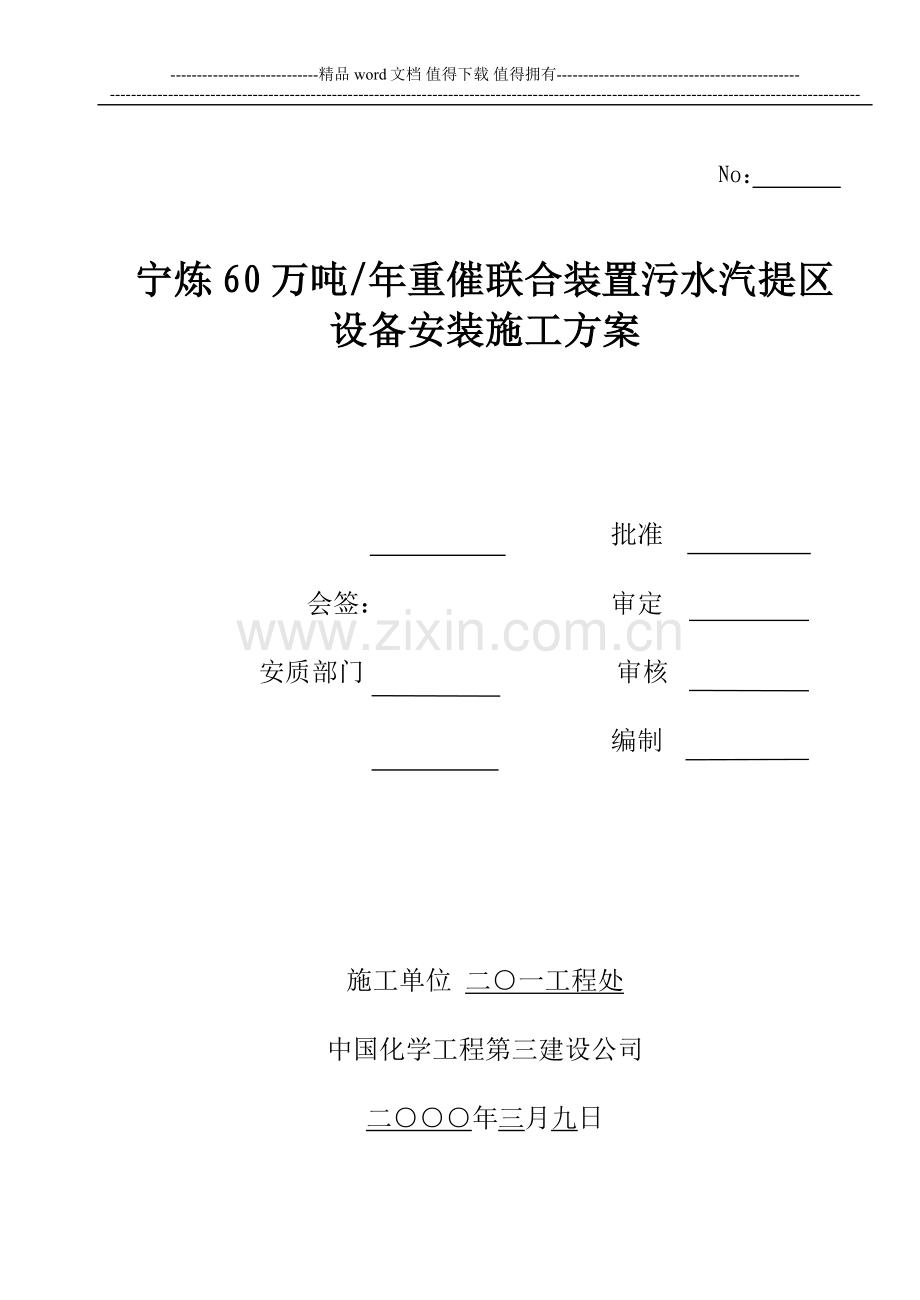 30万吨时污水汽提区设备安装施工方案.doc_第1页