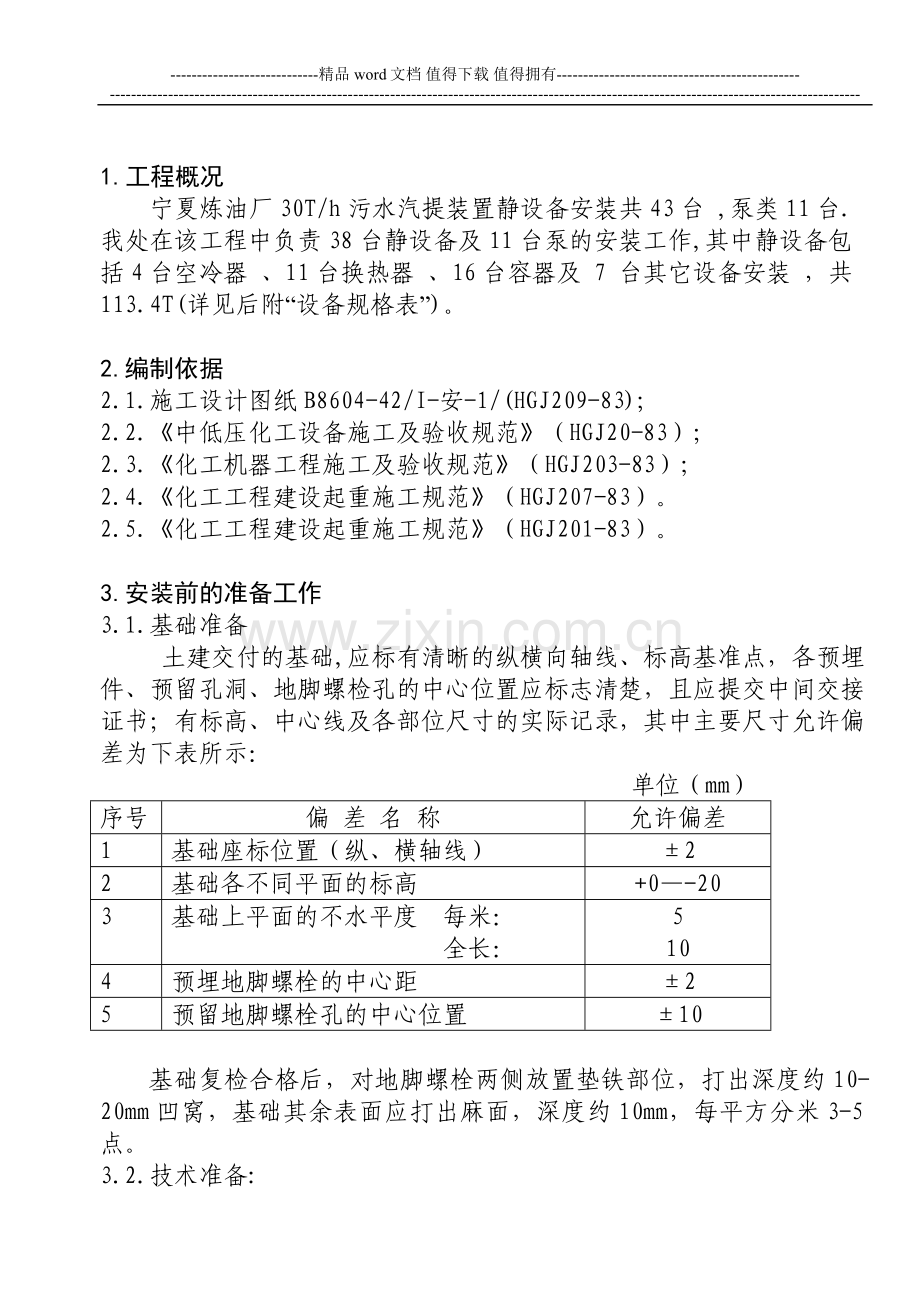 30万吨时污水汽提区设备安装施工方案.doc_第3页