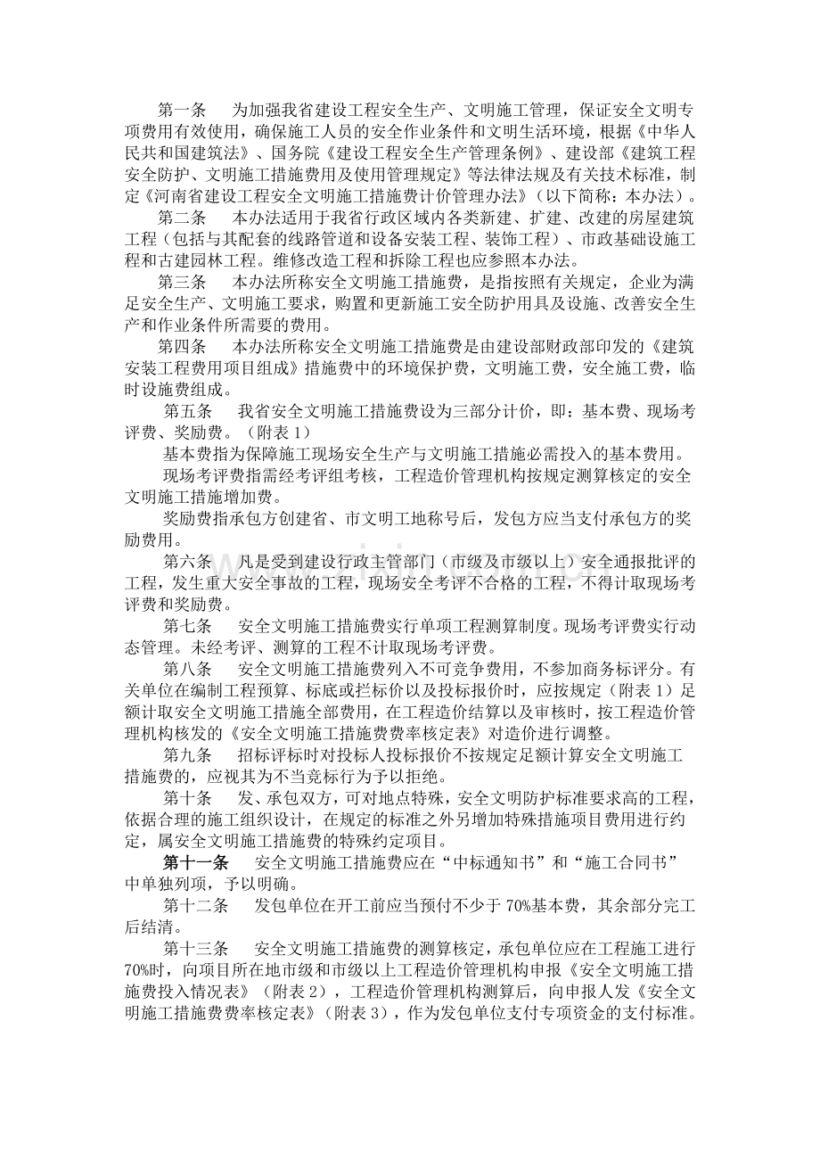 河南省建设工程安全文明施工措施费计价管理办法.doc_第2页