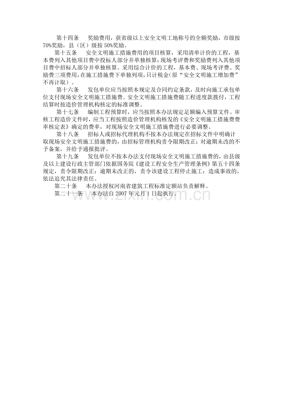 河南省建设工程安全文明施工措施费计价管理办法.doc_第3页