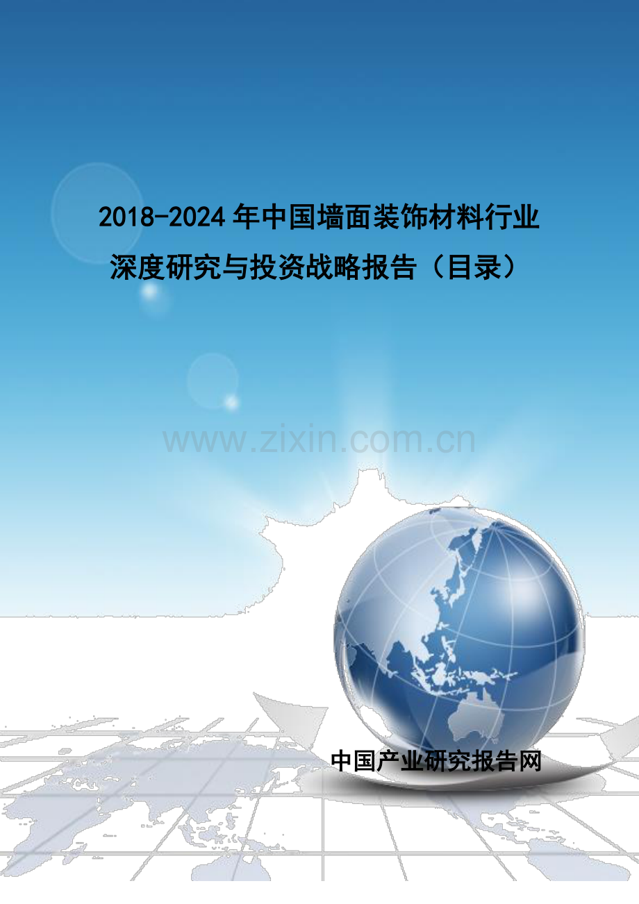 2018-2024年中国墙面装饰材料行业深度研究与投资战略报告(目录).doc_第1页