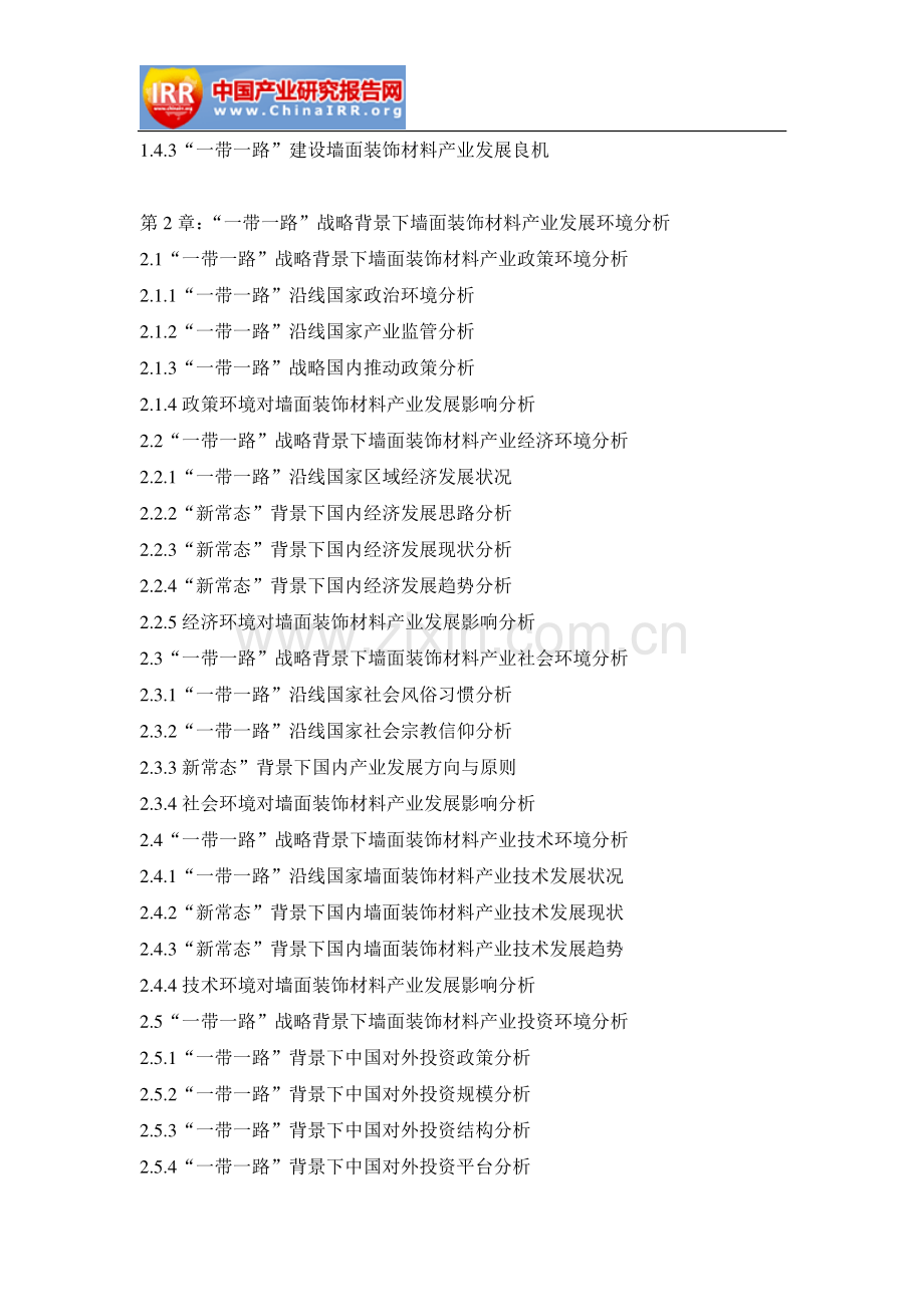 2018-2024年中国墙面装饰材料行业深度研究与投资战略报告(目录).doc_第3页