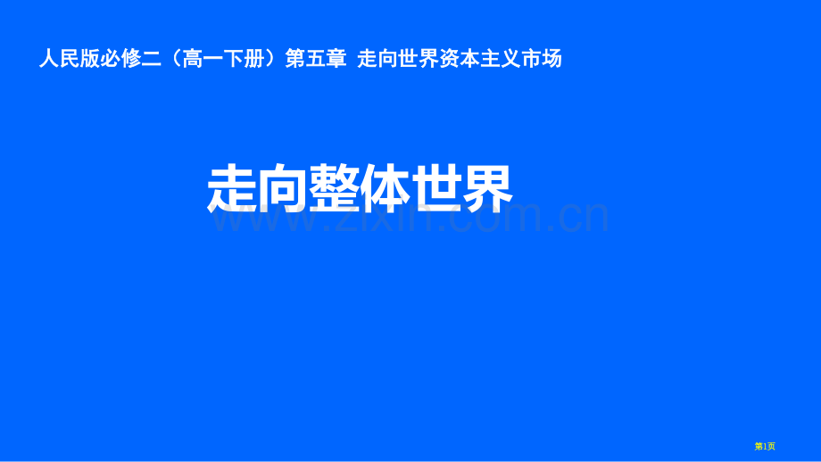 高中历史必修二5.4走向整体的世界PPT示范课市公开课一等奖省优质课赛课一等奖课件.pptx_第1页